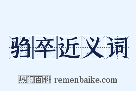 驺卒近义词是什么意思的图片